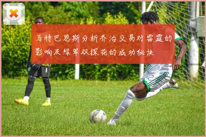 马特巴恩斯分析乔治交易对雷霆的影响及绿军双探花的成功秘诀