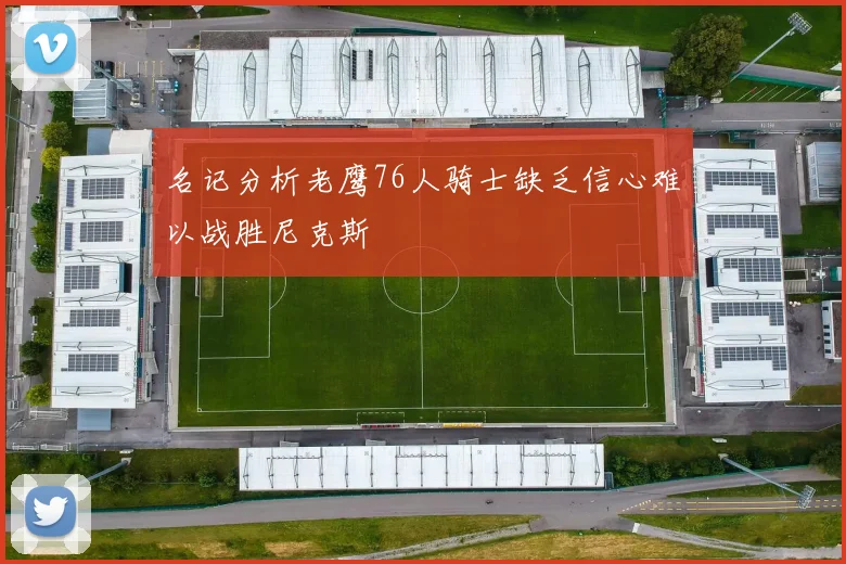 名记分析老鹰76人骑士缺乏信心难以战胜尼克斯