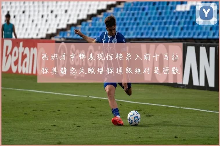 西班牙中锋表现惊艳杀入前十马拉称其静态天赋堪称顶级绝对是密歇根夺冠功臣