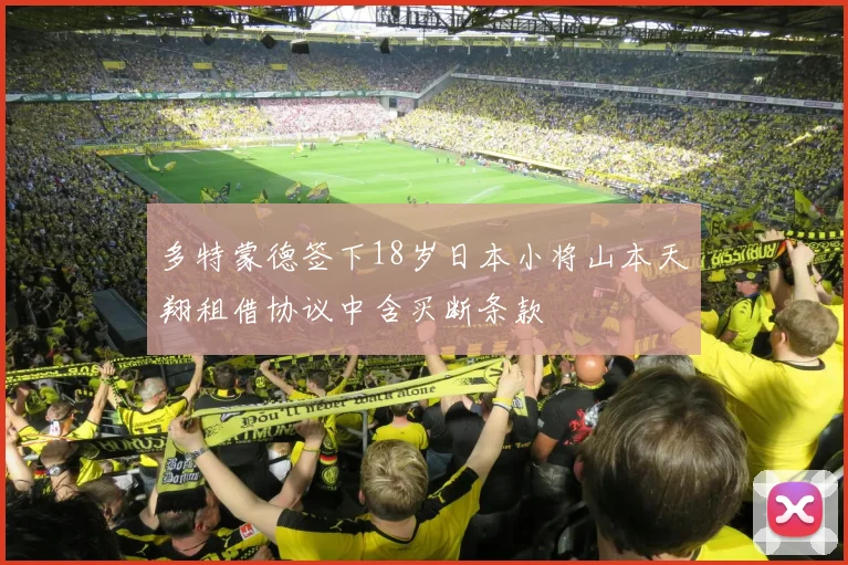 多特蒙德签下18岁日本小将山本天翔租借协议中含买断条款