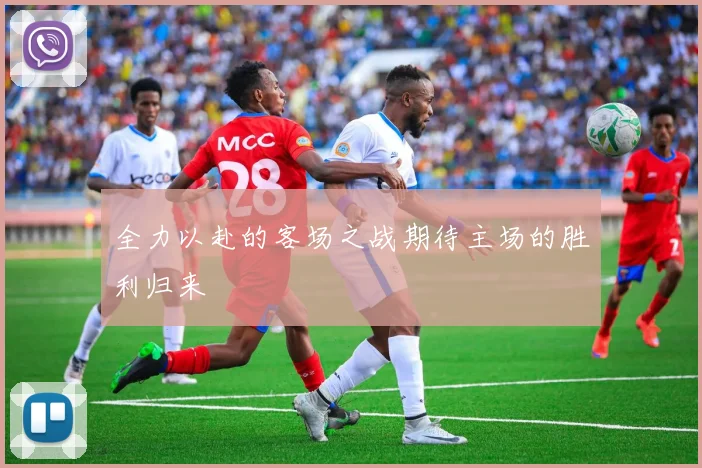 全力以赴的客场之战期待主场的胜利归来