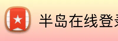 半岛在线登录入口网址 Logo